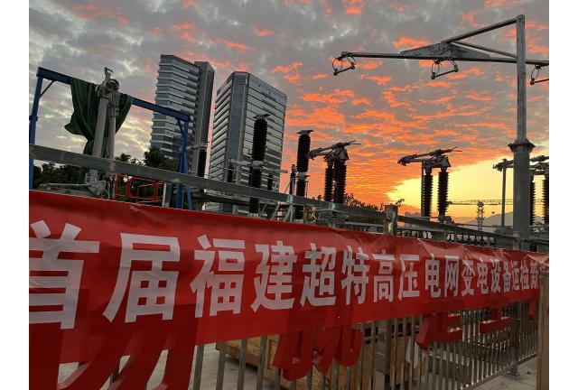 我司參與首屆福建超特高壓電網(wǎng)變電設(shè)備運檢新技術(shù)論壇