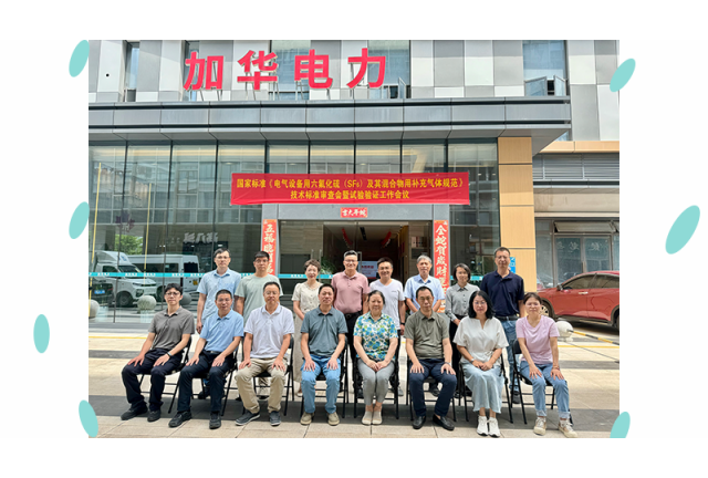 國(guó)家標(biāo)準(zhǔn) 《電氣設(shè)備用六氟化硫 (SF6)及其混合物用補(bǔ)充氣體規(guī)范》初稿審查會(huì)暨試驗(yàn)驗(yàn)證工作安排會(huì)在廈門加華順利召開(kāi)